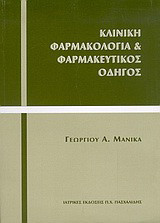 Κλινική φαρμακολογία και φαρμακευτικός οδηγός