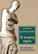 Η ΠΕΤΡΙΝΗ ΠΟΡΤΑ
