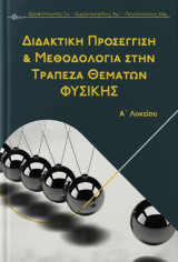 Διδακτική Προσέγγιση & μεθεδολογία στην τράπεζα θεμάτων φυσικής: Α' λυκείου