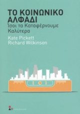 Το κοινωνικό αλφάδι