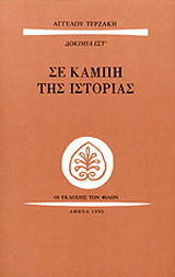 Σε καμπή της ιστορίας