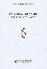 Του έρωτα, της ψυχής και των οστράκων