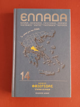 Ελλάδα (Χάρτες - Λαογραφία - Οικονομία - Πολιτισμός) τόμος 14 Νομός Φθιώτιδας