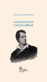 Λόρδος Βύρων ο φιλέλληνας