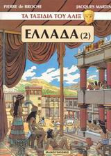 Ελλάδα