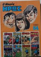 Ο Μικρός Ήρως Τόμος 54 (1986)