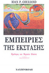 ΕΜΠΕΙΡΙΕΣ ΤΗΣ ΕΚΣΤΑΣΗΣ