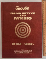 Για να πετύχω στο Λύκειο: Φυσική - Χημεία