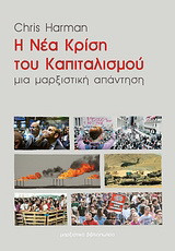 Η νέα κρίση του καπιταλισμού: Μια μαρξιστική απάντηση