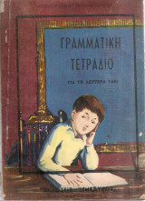 Γραμματική Τετράδιο για τη Δευτέρα τάξι
