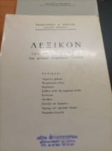 Λεξικόν των βασικών ρημάτων της αρχαίας ελληνικής γλώσσας