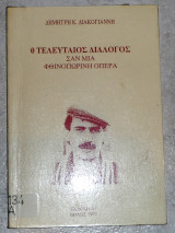 Ο τελευταιος διαλογος 1999 δημητρη διακογιαννη