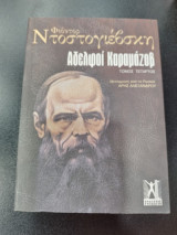 Αδελφοί καραμαζοβ τέταρτος τομος
