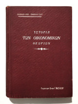 Ιστορία των Οικονομικών Θεωριών - Α' και Β' τόμος, δεμένο - 1930 - (Κωδ. Χ278).