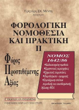 Φορολογική νομοθεσία και πρακτική: Φόρος Προστιθέμενης Αξίας