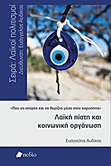 Λαϊκή πίστη και κοινωνική οργάνωση: «Που να σπέρης και να θερίζης μέσα στην καρυόπιτα»