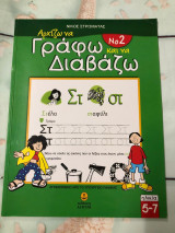 Αρχιζω να γραφω κια να διαβαζω Νο 2.