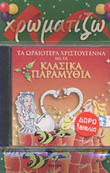 ΤΑ ΩΡΑΙΟΤΕΡΑ ΧΡΙΣΤΟΥΓΕΝΝΑ ΜΕ ΤΑ ΚΛΑΣΙΚΑ ΠΑΡΑΜΥΘΙΑ (ΔΩΡΟ ΒΙΒΛΙΟ: ΧΡΩΜΑΤΙΖΩ)