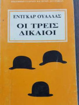 Οι τρείς δίκαιοι