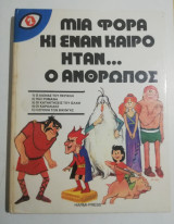 Μια φορά κι έναν καιρό ήταν... ο άνθρωπος τόμος 2
