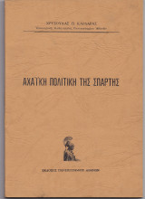 Αχαϊκή Πολιτική Της Σπάρτης