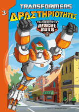 TRANSFORMERS - Δραστηριότητες Ν. 4
