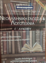 Νεοελληνική Γλώσσα & Λογοτεχνία