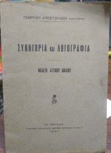 Συνηγορία και λογογραφία, μελέτη Αττικού Δικαίου