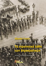 Τα στρατηγικά λάθη των δημοκρατικών: Ισπανικός εμφύλιος 1936-1939