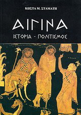 Αίγινα: Ιστορία, πολιτισμός