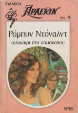 Καλοκαίρι στο Αουακοπου - Αρλεκιν Συλλογή Νο 88