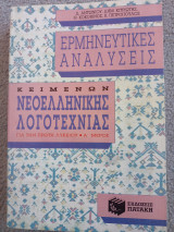 Ερμηνευτικές Αναλύσεις Κειμένων Νεοελληνικής Λογοτεχνίας Για την Πρώτη Λυκείου - Α΄μέρος