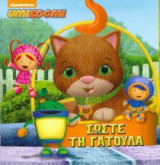 Umizoomi - Σώστε τη γατούλα