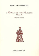 Ο χαλασμός της Νάουσας, 1822μ.Χ.: Ελληνική ραψωδία
