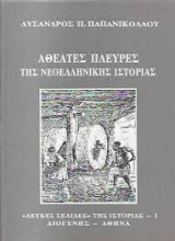 ΑΘΕΑΤΕΣ ΠΛΕΥΡΕΣ ΝΕΟΕΛΛΗΝΙΚΗΣ ΙΣΤΟΡΙΑΣ
