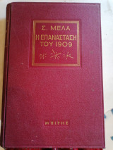 Η επανάσταση του 1909
