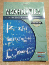 Μαθηματικά Γ' Λυκείου