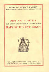 Βίος και πολιτεία του οσίου και θεοφόρου πατρός ημών Μάρκου του Ευγενικού