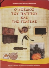 Ο κόσμος του παππού και της γιαγιάς