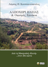 Αλποχώρι Ηλείας