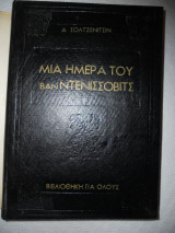 ΜΙΑ ΗΜΕΡΑ ΤΟΥ ΙΒΑΝ ΝΤΕΝΙΣΟΒΙΤΣ