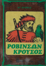 Ροβινσών Κρούσος