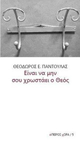 Είναι να μην σου χρωστάει ο Θεός…