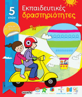 Εκπαιδευτικές δραστηριότητες από 5 ετών: Περιέχει αυτοκόλλητα