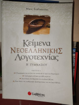 Κείμενα Νεοελληνικής Λογοτεχνίας