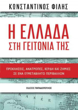 Η Ελλάδα στη γειτονιά της - προκλήσεις, ανατροπές, κέρδη και ζημίες