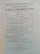 Παράρτημα του Δελτίου της Ε.Μ.Ε τεύχος 7 - Νοέμβριος 1937