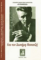 ΓΙΑ ΤΟΝ ΣΩΤΗΡΗ ΠΑΤΑΤΖΗ