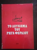 Το λευκωμα του ρηγα φεραιου