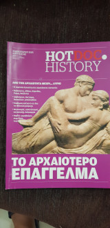Hotdoc history 142: το αρχαιότερο επάγγελμα